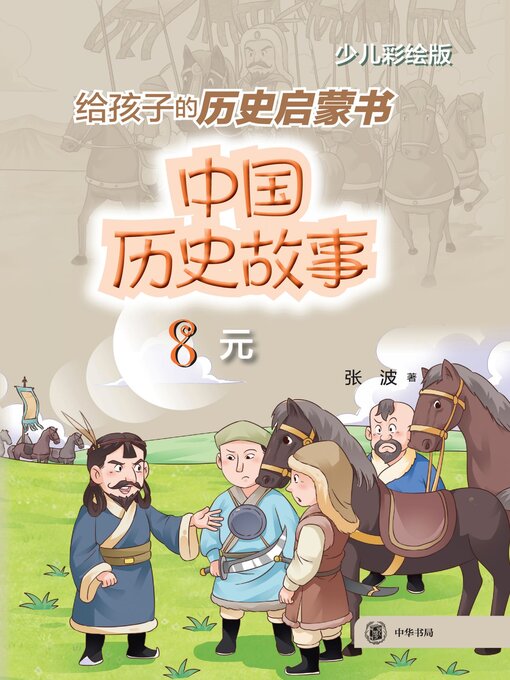 Cover image for 中国历史故事 (元)